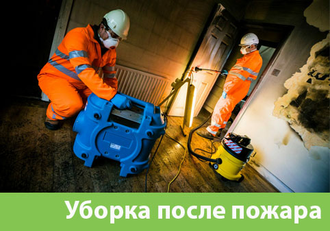 Уборка после пожара в городе Жуковский
