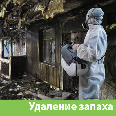 Удаление запахов после пожара в Жуковском